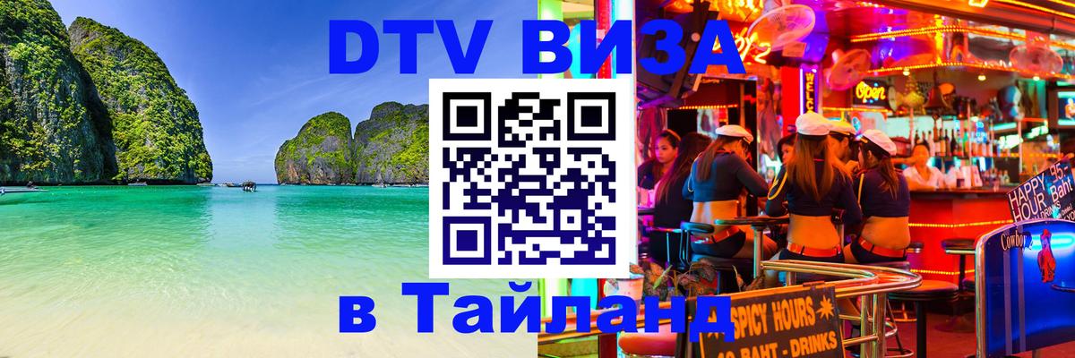 Купить DTV визу в Таиланд Берлин 
