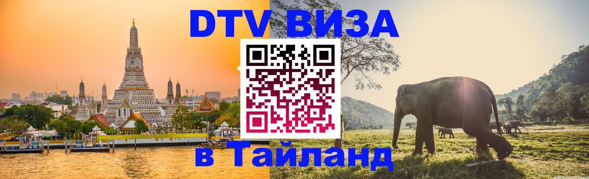DTV (ДТВ) visa Таиланд Берлин 
